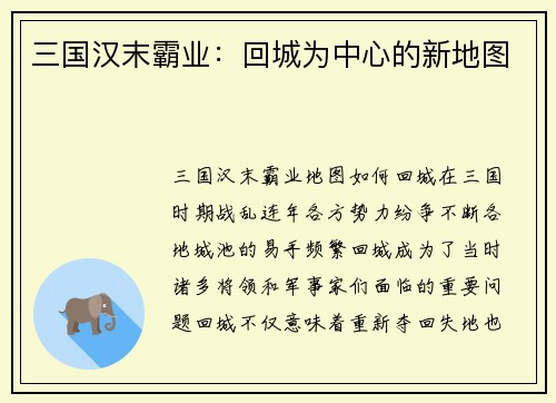 三国汉末霸业：回城为中心的新地图