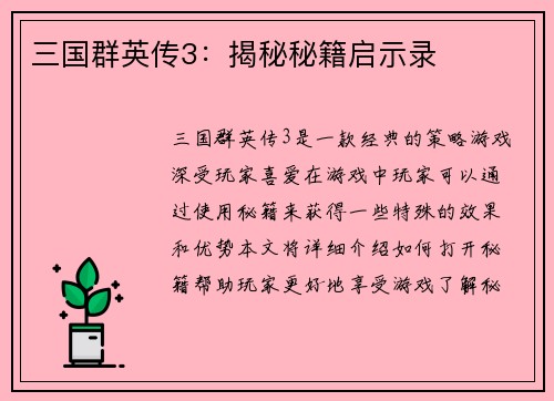 三国群英传3：揭秘秘籍启示录