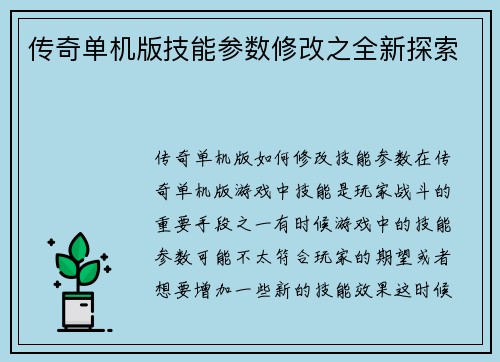 传奇单机版技能参数修改之全新探索