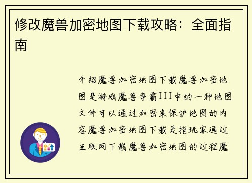 修改魔兽加密地图下载攻略：全面指南