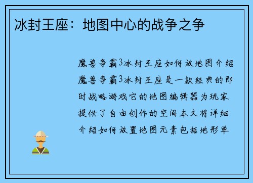 冰封王座：地图中心的战争之争