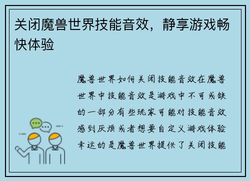 关闭魔兽世界技能音效，静享游戏畅快体验