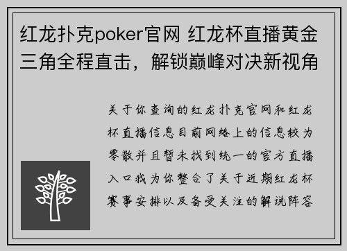 红龙扑克poker官网 红龙杯直播黄金三角全程直击，解锁巅峰对决新视角